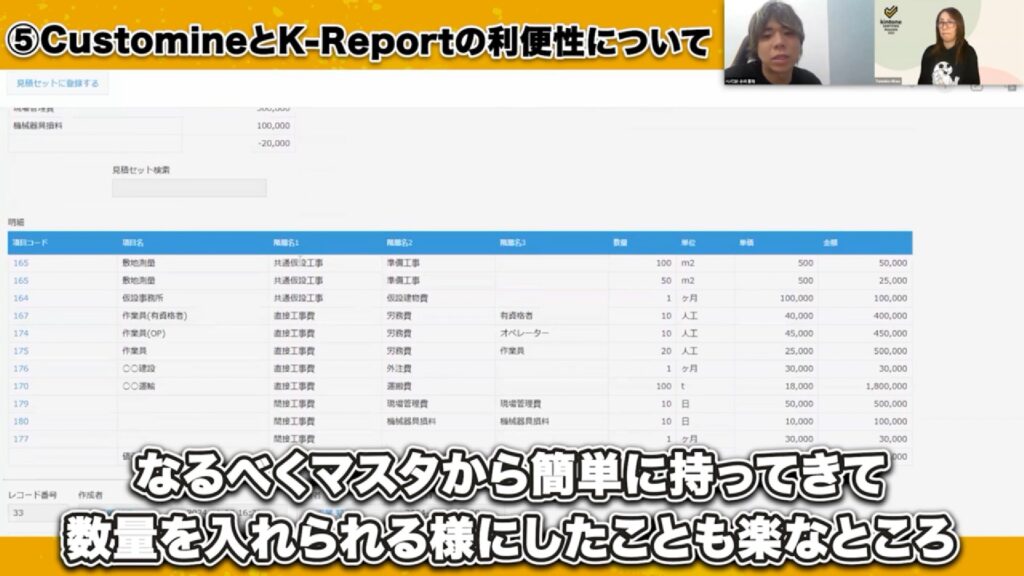 積算見積書の作成はCustomineとk-Reportの組み合わせが最強