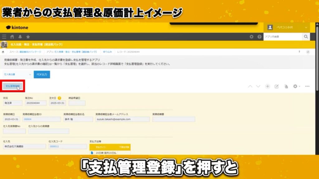 支払い実績も自動で反映!リアルタイム原価管理を実現
