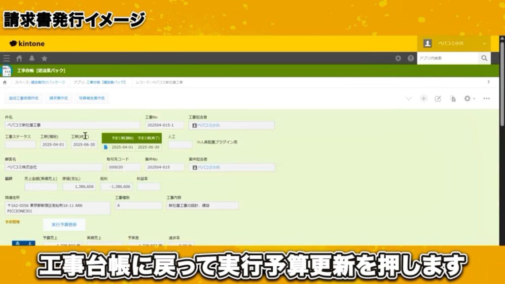 請求書発行もワンクリック!工事台帳からスムーズに連携