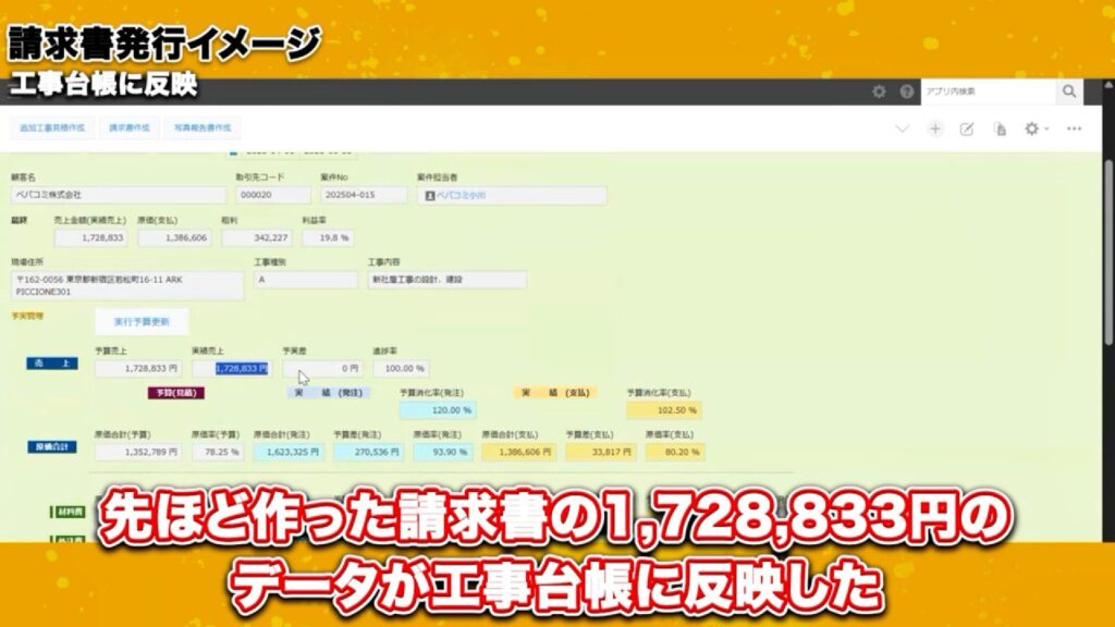 請求書発行もワンクリック!工事台帳からスムーズに連携