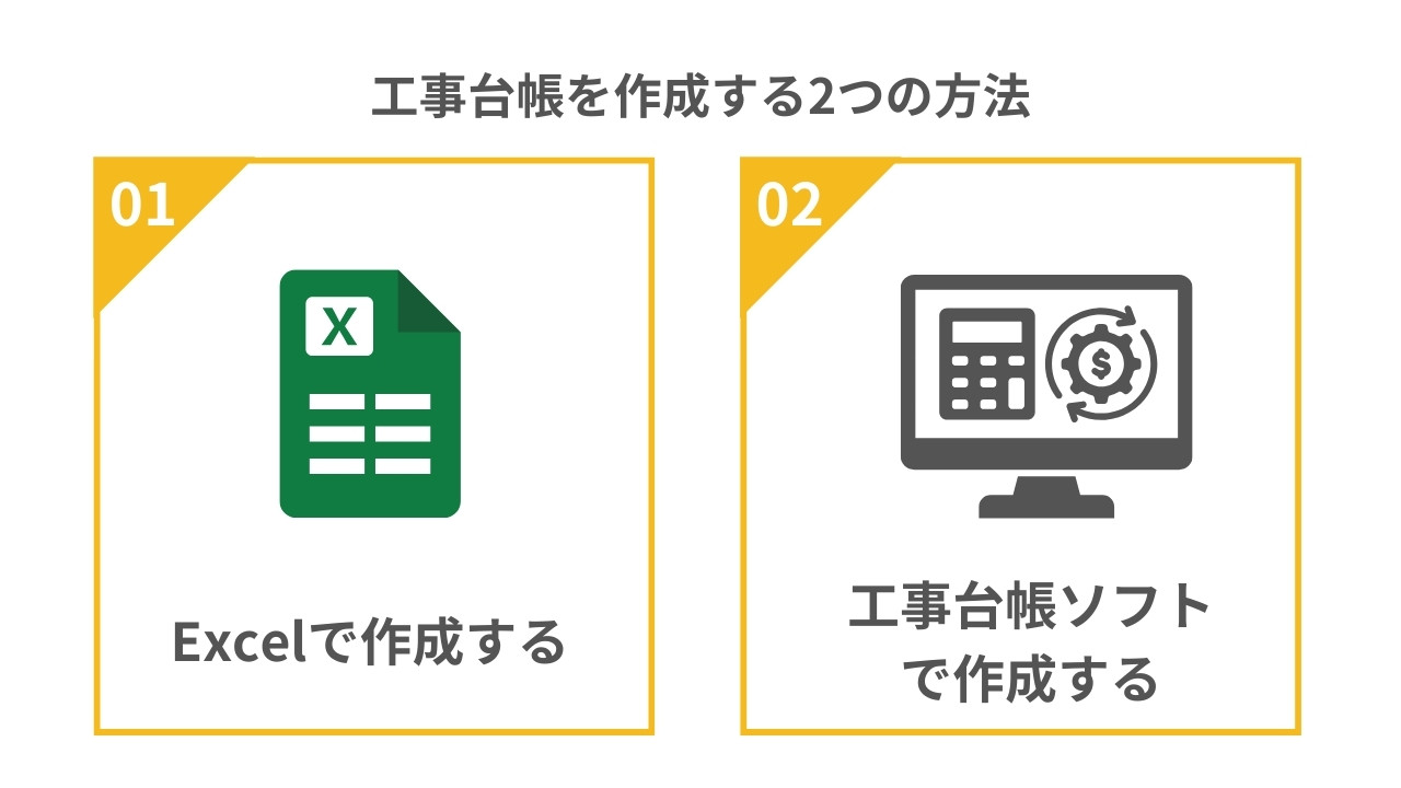 工事台帳を作成する2つの方法