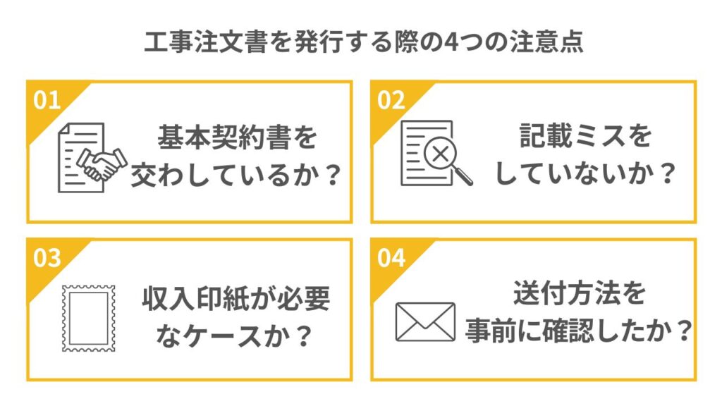 工事注文書を発行する際の4つの注意点
