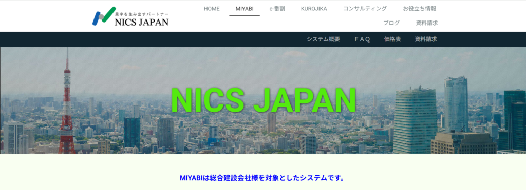 MIYABI｜総合建設業向けの予算・原価・支払一元管理システム