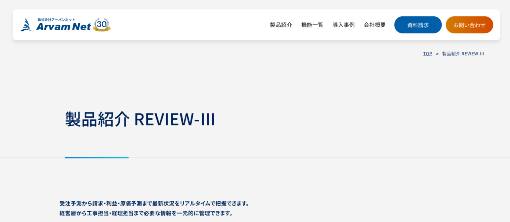 REVIEW-Ⅲ｜原価管理を中心とした統合型工事管理システム