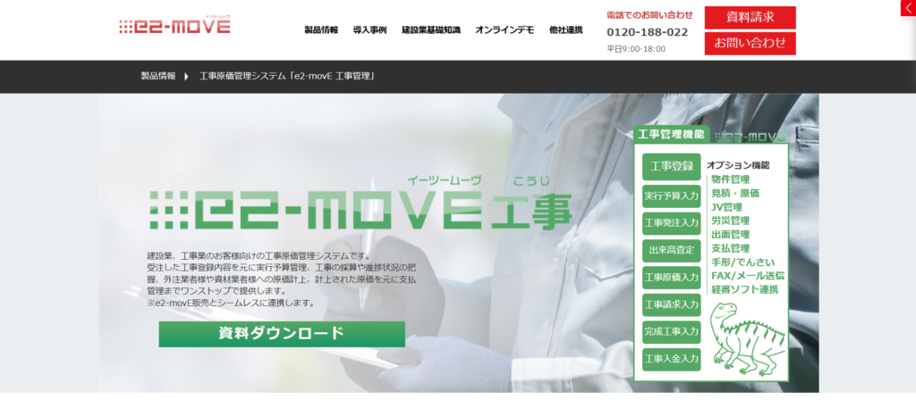e2-movE 工事管理｜販売・会計連携が可能な基幹連携型