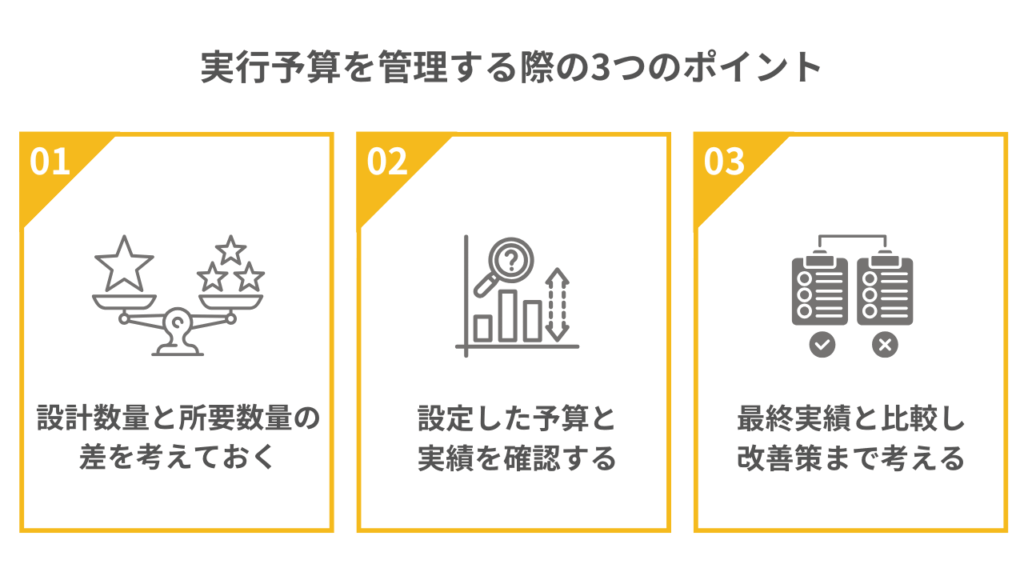 実行予算を管理する際の3つのポイント