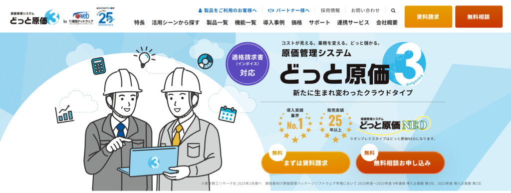 どっと原価NEO｜建設業向け原価管理システムで9年連続導入企業数1位
