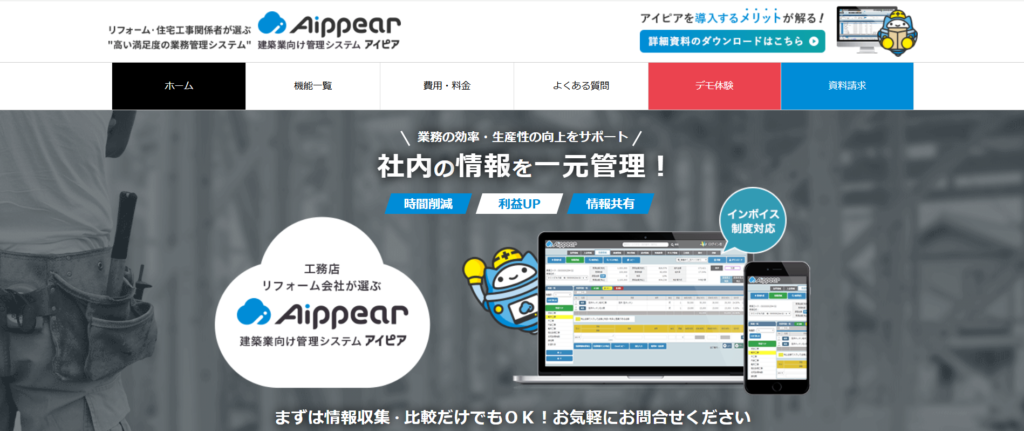 アイピア｜見積から入金まで一元化する建築業特化型CRM