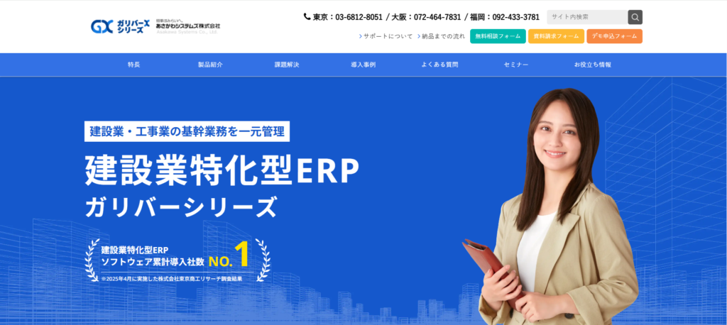 ガリバーシリーズ｜累計約1,000社の稼働実績を持つ建設業ERP