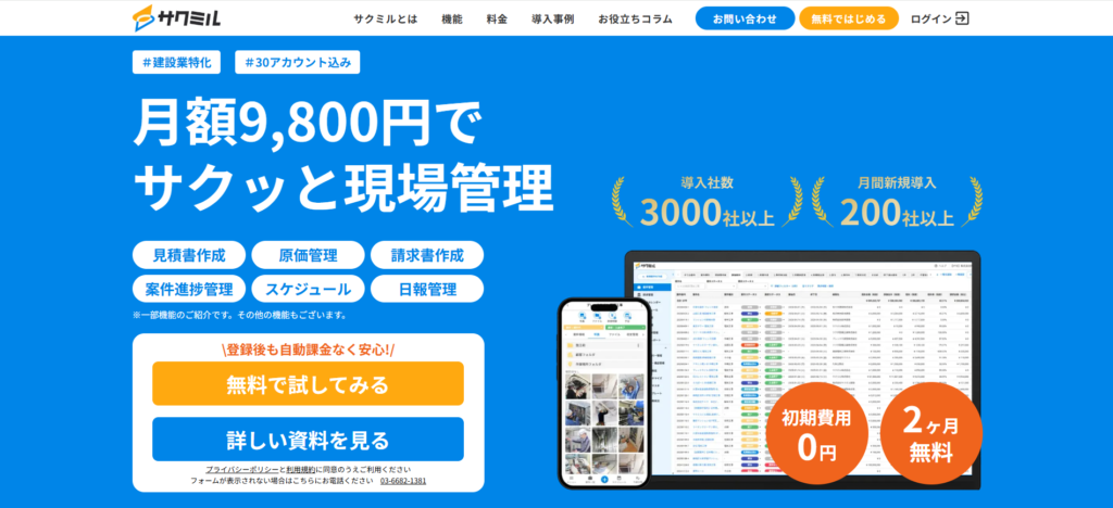 サクミル｜初期費用0円・月額9,800円で30ID使えるオールインワン