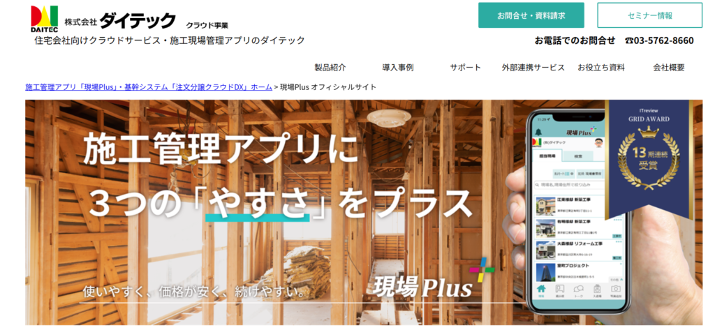 現場Plus｜戸建住宅向けに特化した低コストオールインワン