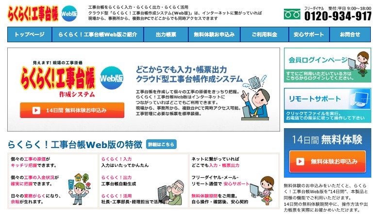 らくらく！工事台帳Web版