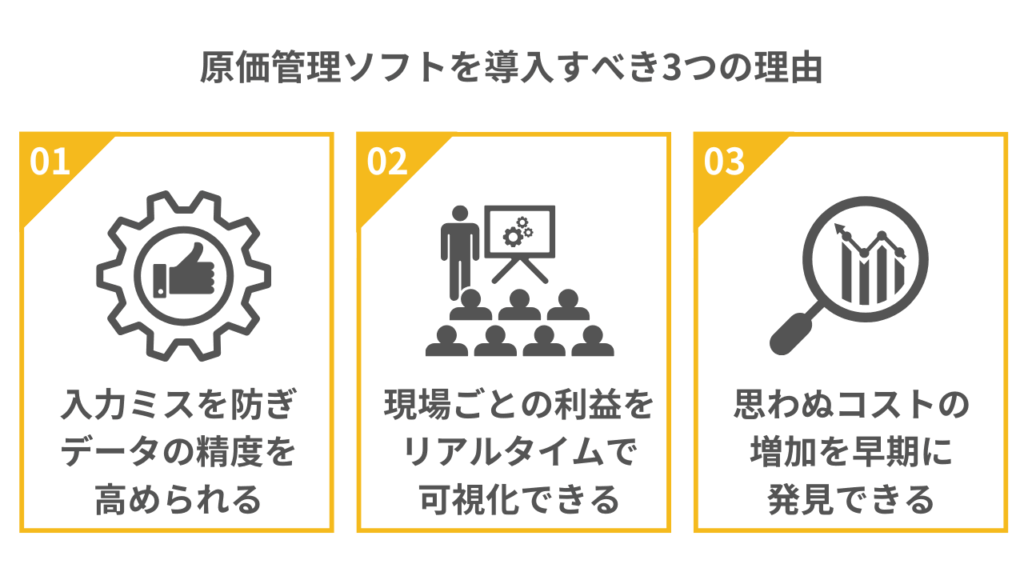 建設業が原価管理ソフトを導入すべき3つの理由