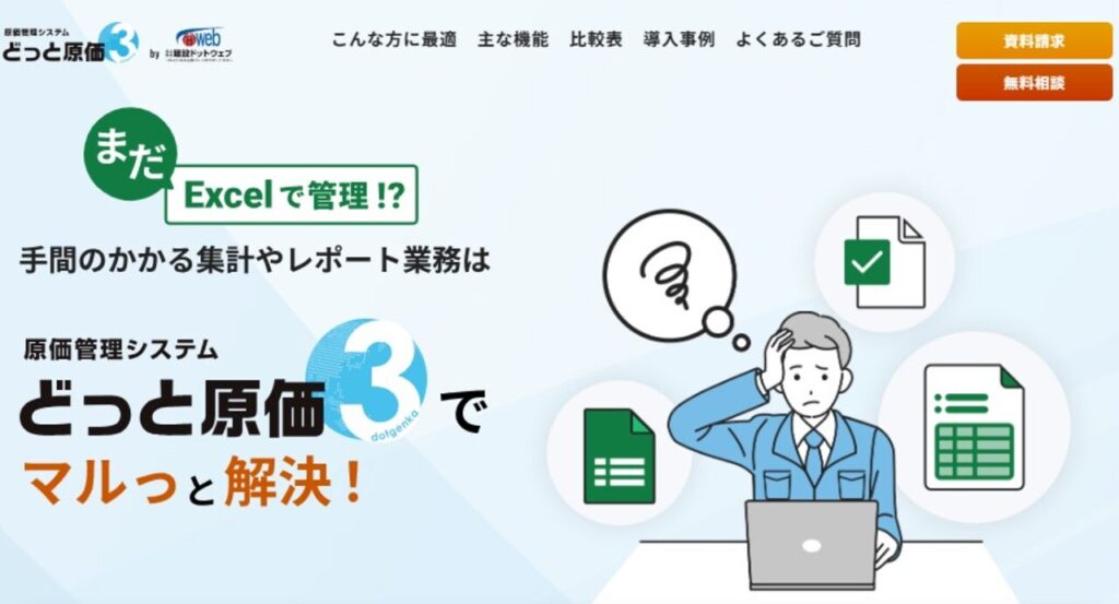 どっと原価シリーズ