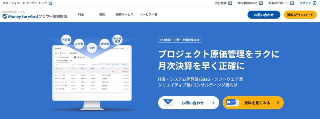 マネーフォワード クラウド個別原価