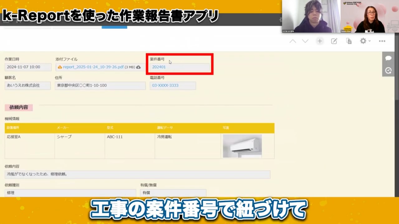 「k-Report（ケーレポート）」を使った作業報告書アプリ_工事の案件番号で紐づける