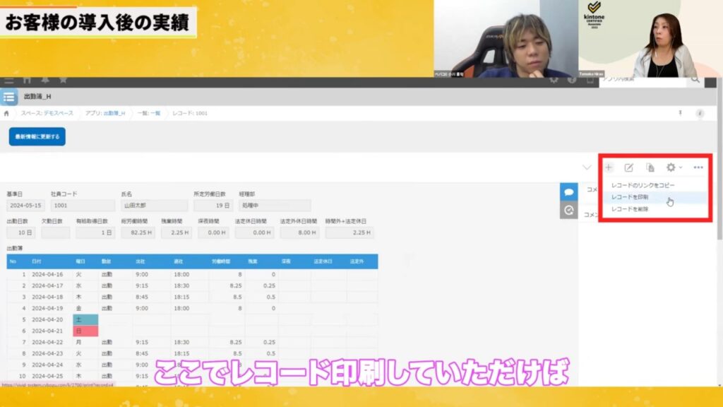 作業時間が1/4に！kintone導入で得られた効果
「レコードを印刷」で出勤簿を紙のフォーマットで出力可能
