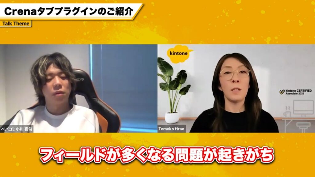 「アプリが見にくい！」その悩みを解決するのはタブプラグイン
「フィールドが多くなる問題が起きがち」