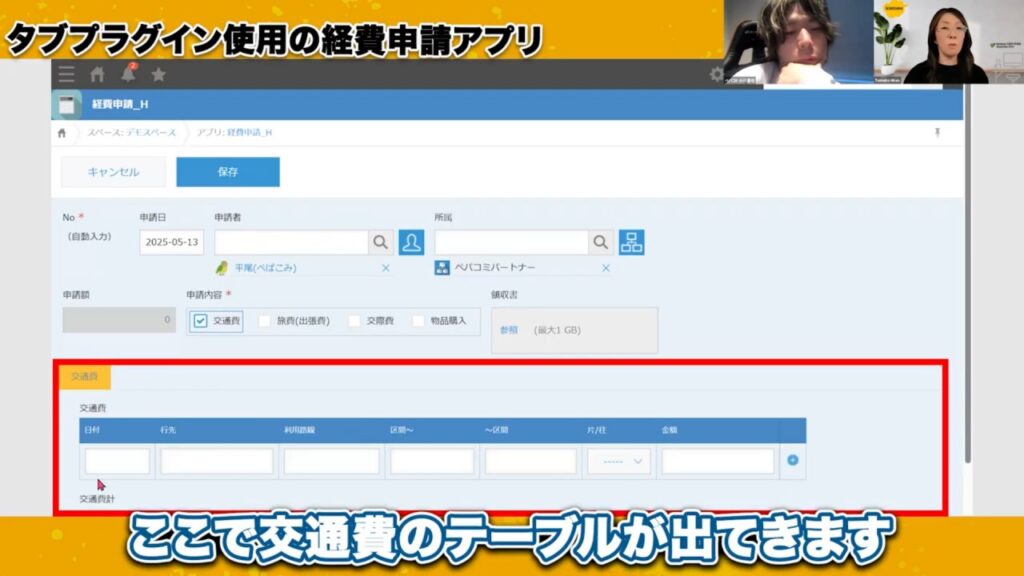 【kintoneアプリ実践】タブプラグインで経費申請はこう変わる！
「交通費」にチェックを入れると、交通費の入力に必要なテーブルだけが表示