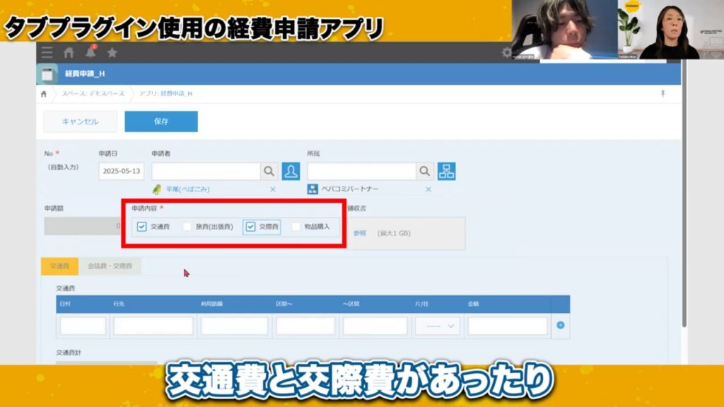 【kintoneアプリ実践】タブプラグインで経費申請はこう変わる！
「交通費」と「交際費」の両方にチェックを入れれば、それぞれ入力可能