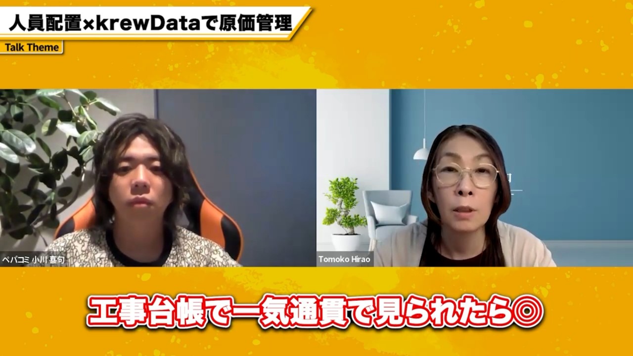 人員配置と原価管理の「面倒」をなくしたい！工事台帳で一気通貫で見られたら◎