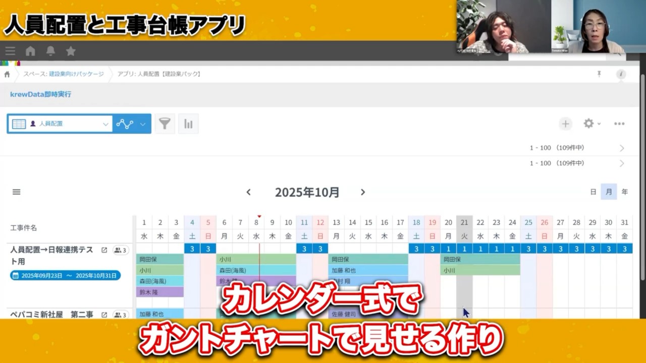 3ステップだけ！人員配置から工事台帳へ原価を自動反映する流れ
人員配置アプリは、カレンダー式でガントチャートで見せる作り