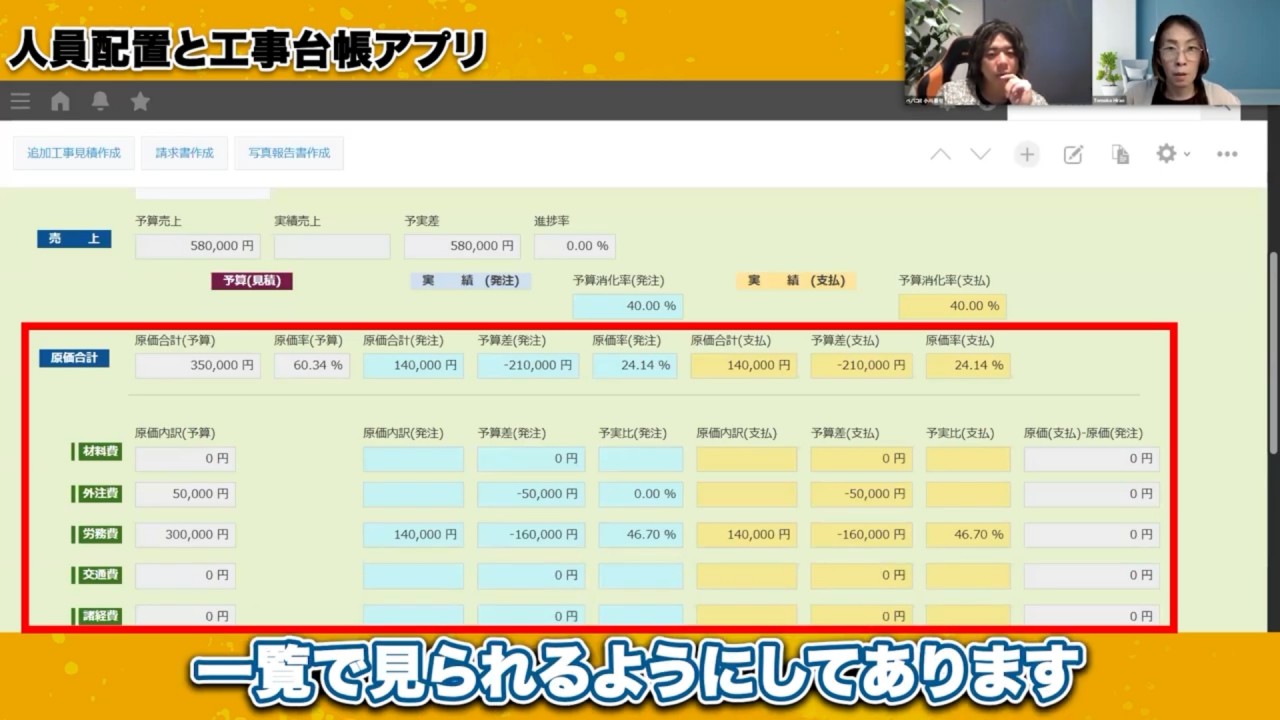 3ステップだけ！人員配置から工事台帳へ原価を自動反映する流れ
工事台帳アプリは、一覧で見られるようにしてあります