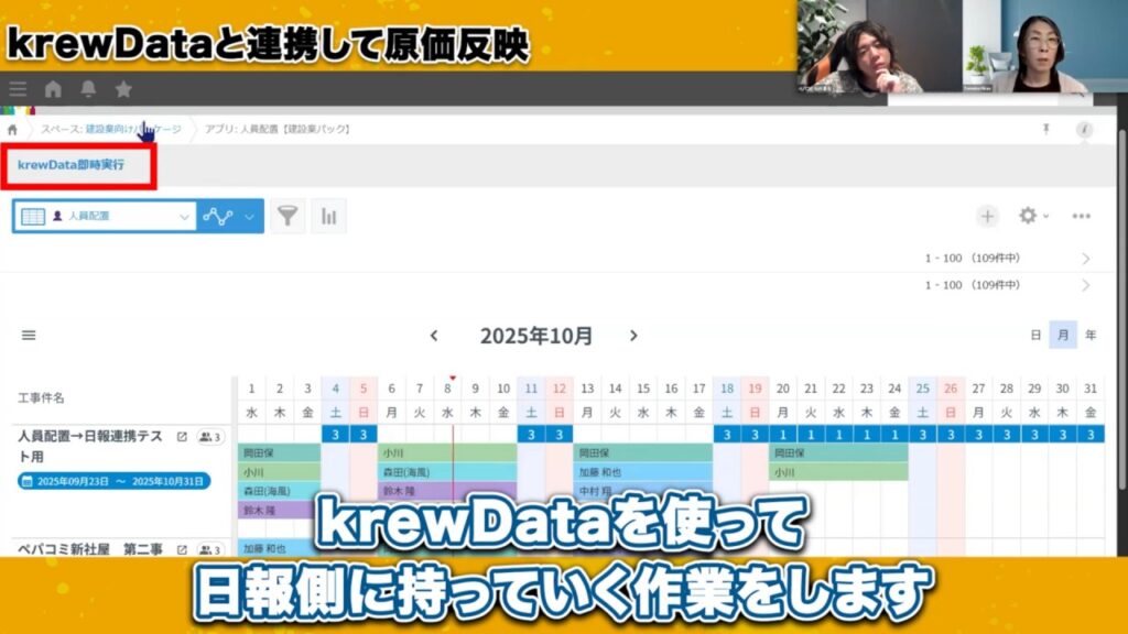 ワンクリックで日報が完成 krewDataの驚くべき実力
人員配置アプリの画面上にある「krewData即時実行」から日報側に持っていく