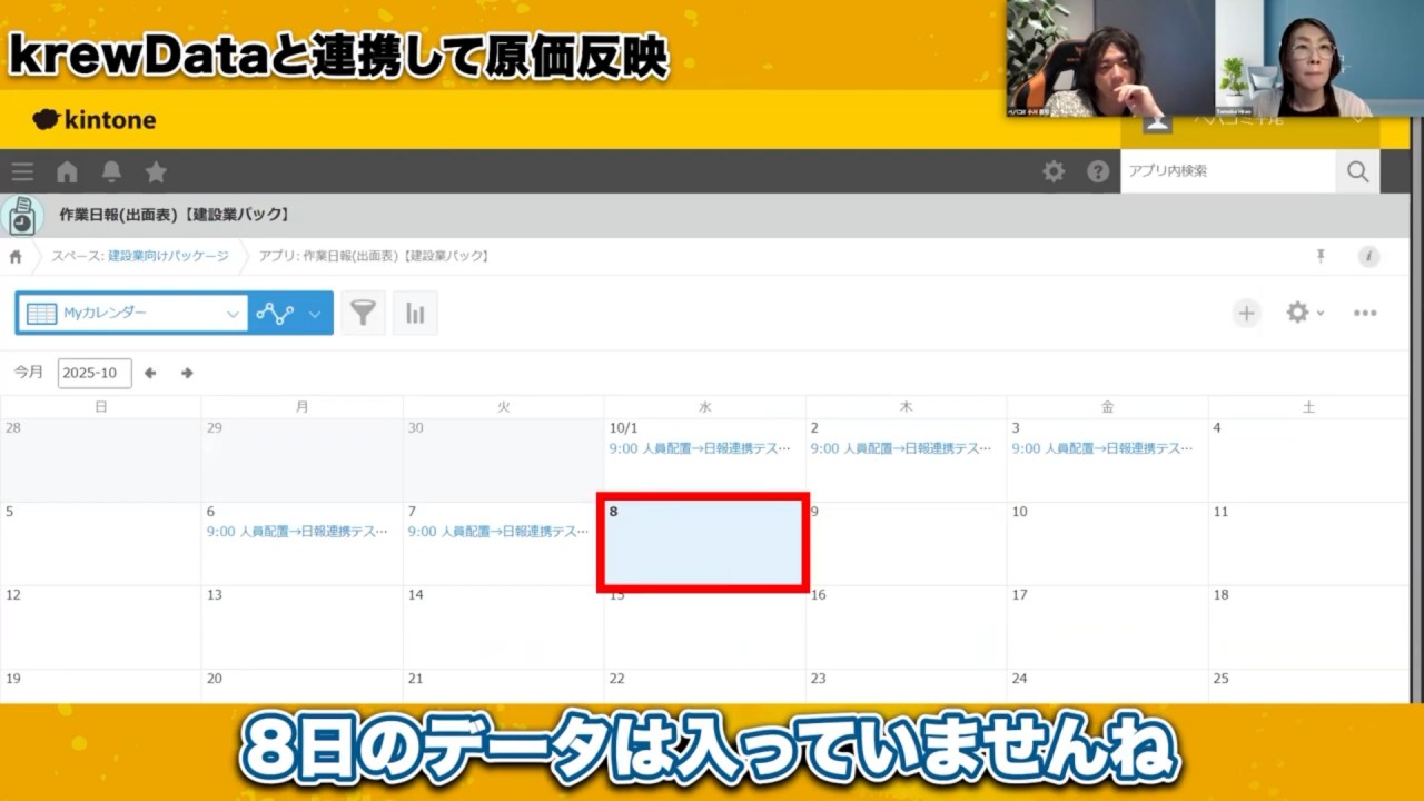 ワンクリックで日報が完成 krewDataの驚くべき実力
▼krewData実行前
「8日のデータは入っていません」