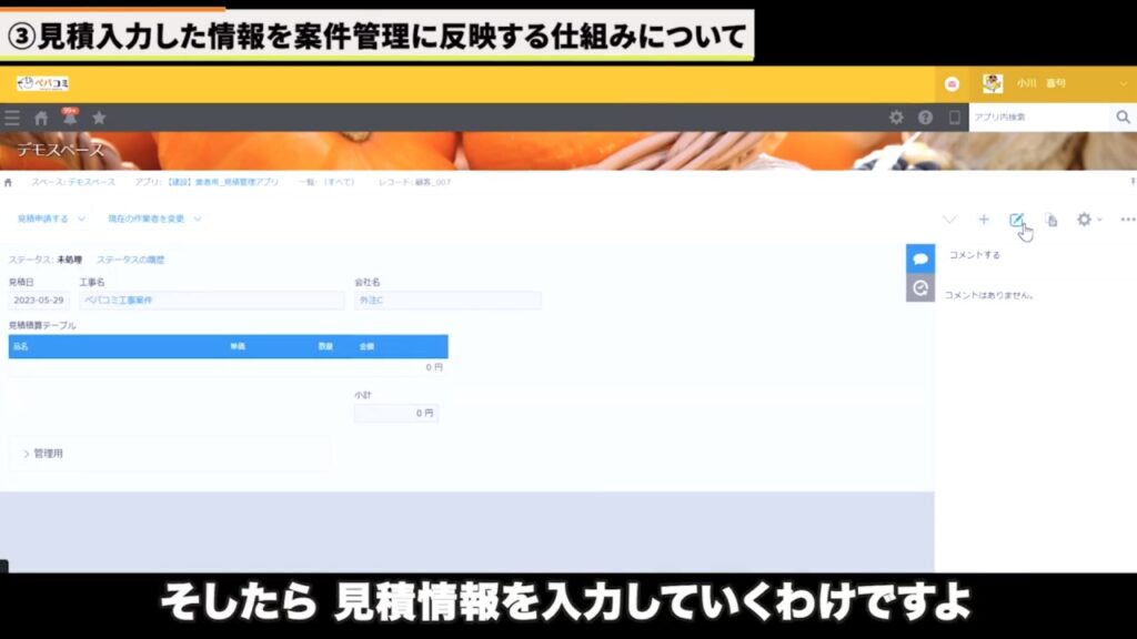 見積依頼枠（協力会社別レコード）は作成済みだが、金額欄が未入力の状態を示す画面