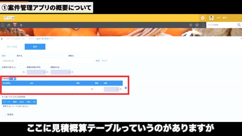 案件管理アプリ内のテーブル（明細行）に、協力会社の見積情報が蓄積されていく画面