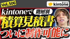 積算見積書をkintoneとプラグインで効率的に作る方法を解説