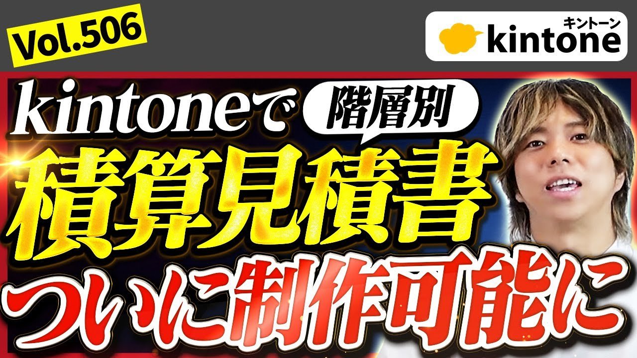 積算見積書をkintoneとプラグインで効率的に作る方法を解説