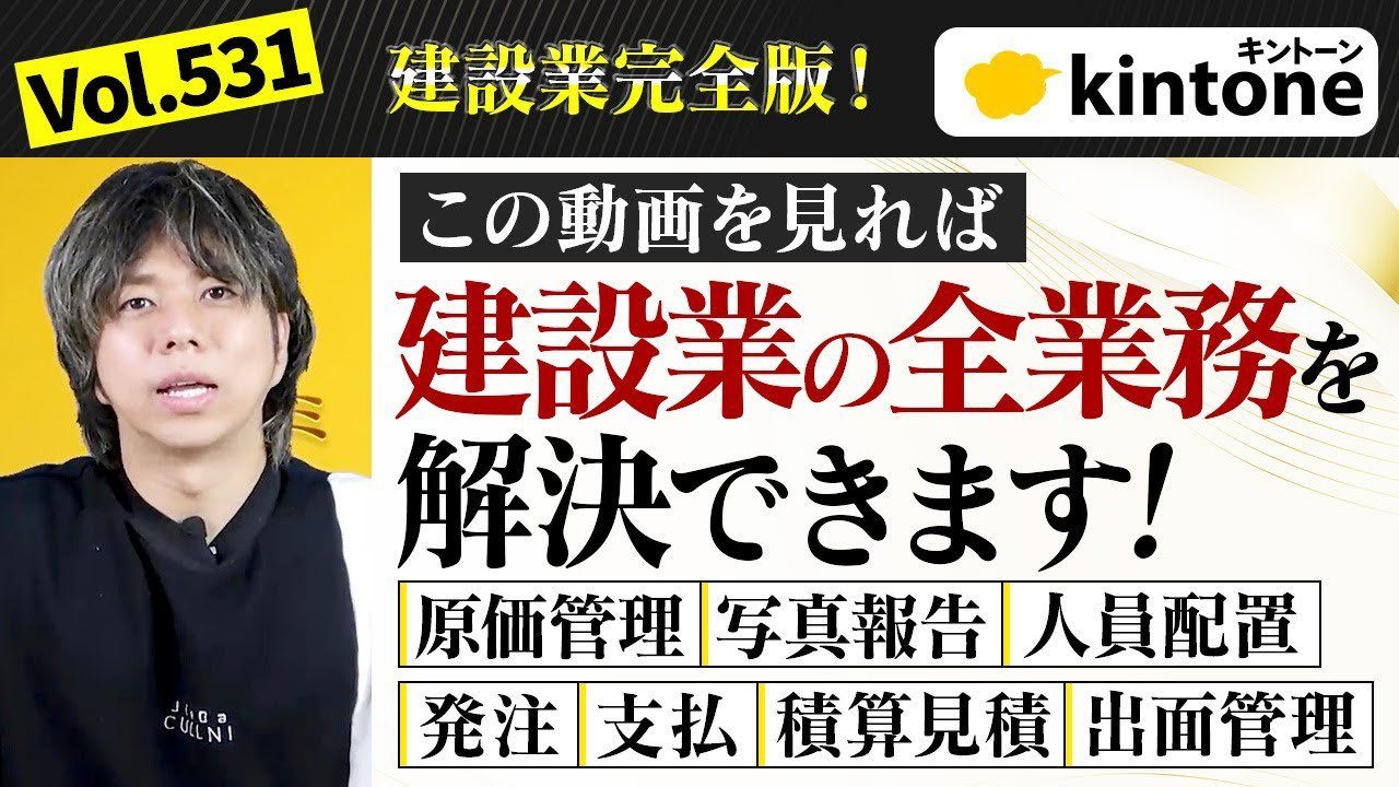 【完全版】建設業の全業務をkintoneで一元管理する方法