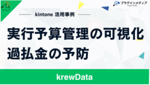 kintoneで建設業の過払い金を防ぐ！実行予算・発注・支払い管理の徹底解説