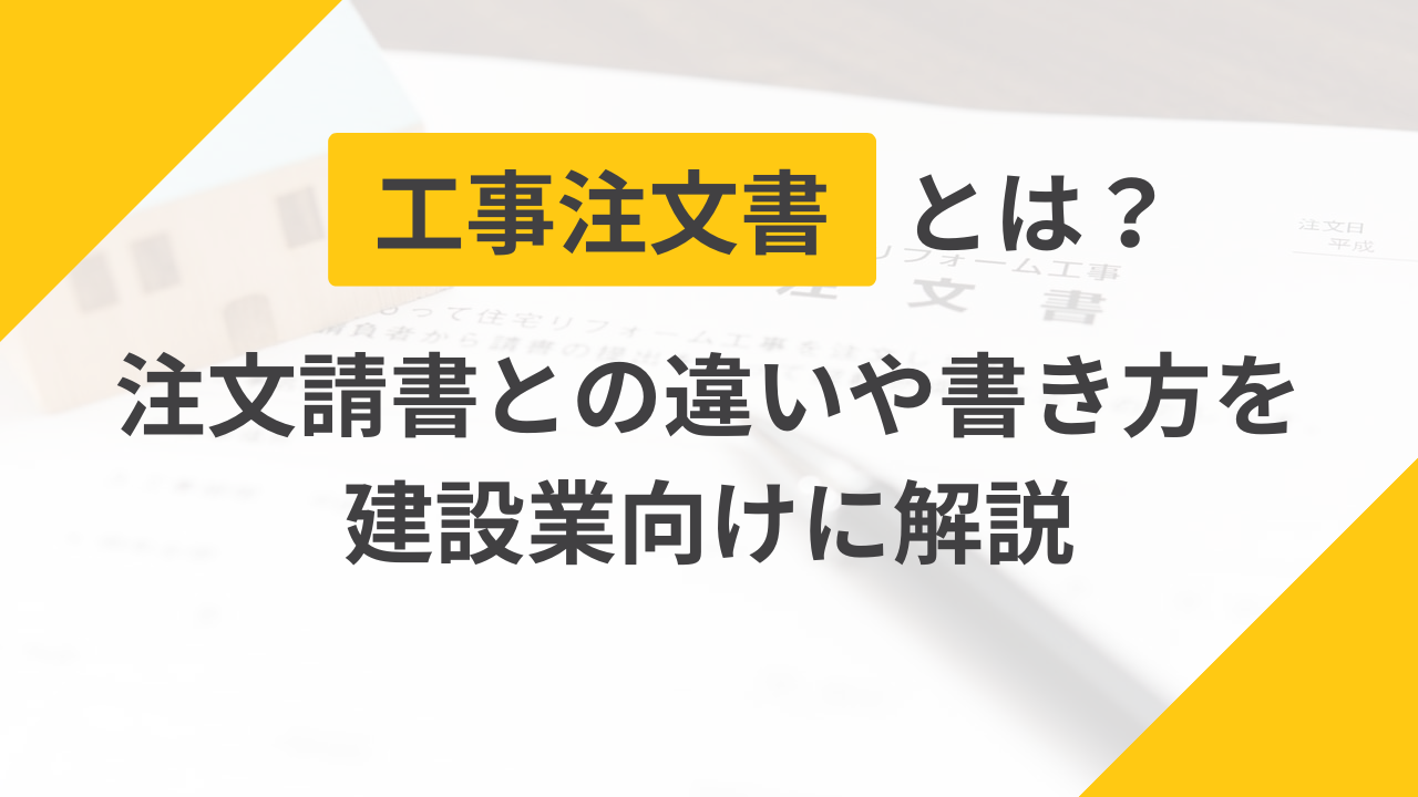 工事注文書とは？注文請書との違いや書き方を建設業向けに解説