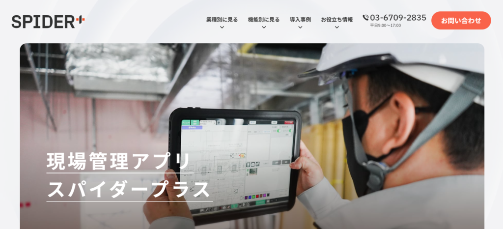 SPIDERPLUSは設備工事・専門工事会社向けの図面管理特化アプリ