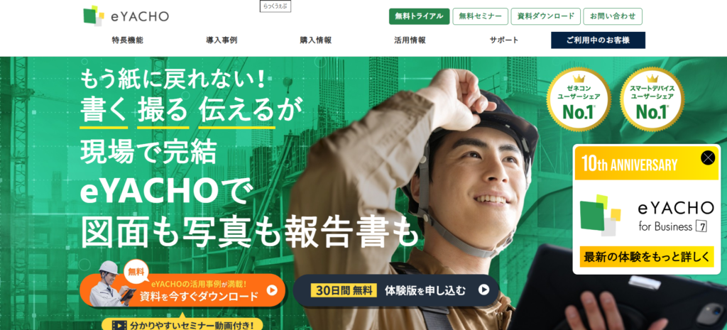 eYACHO for Businessはゼネコン利用率No.1の野帳アプリ