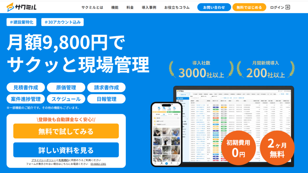 サクミルは小規模事業者向けの全機能型アプリ