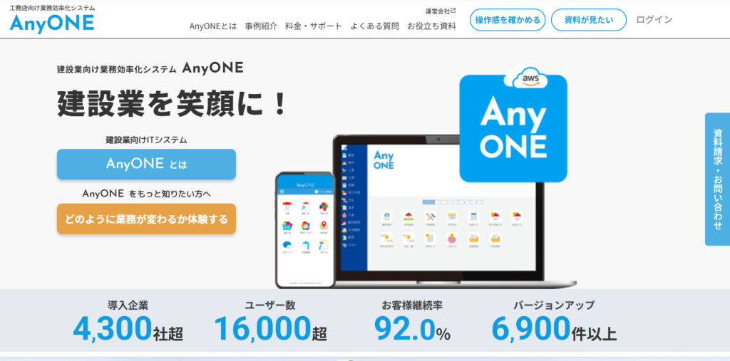 AnyONE(エニワン)は工務店・リフォーム会社特化型