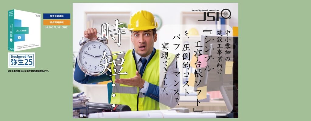 JSI 工事台帳 lite