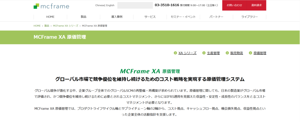 MCFrame XA 原価管理（ビジネスエンジニアリング）