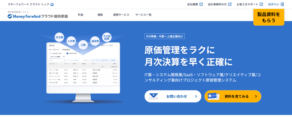 マネーフォワード クラウド個別原価（マネーフォワード）