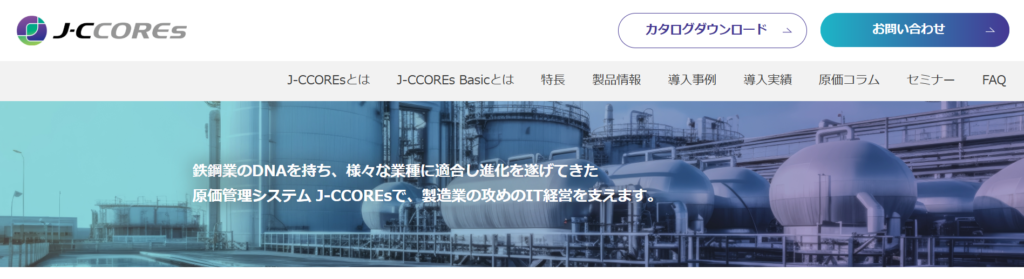 J-CCOREs（JFEシステムズ）
