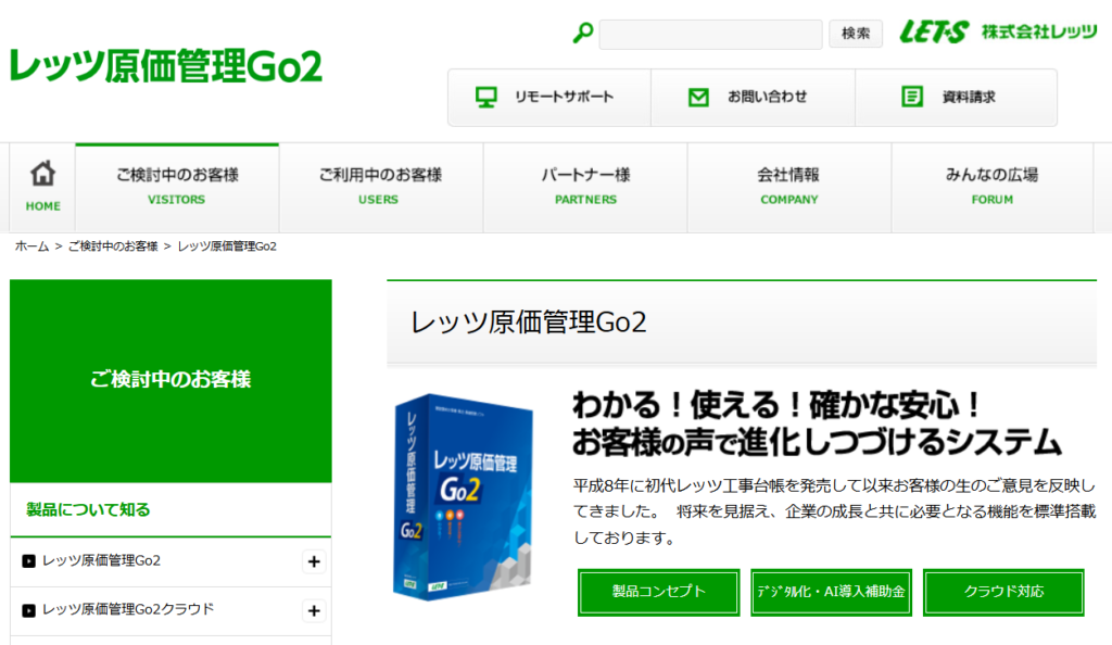 レッツ原価管理Go2（レッツ）
