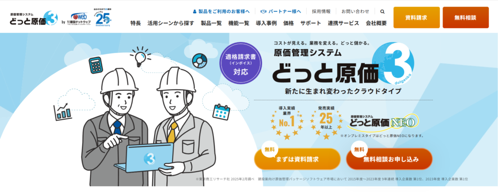 どっと原価シリーズ（建設ドットウェブ）