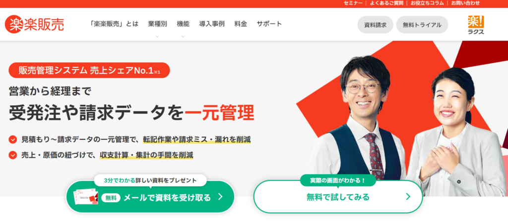 楽楽販売（ラクス）