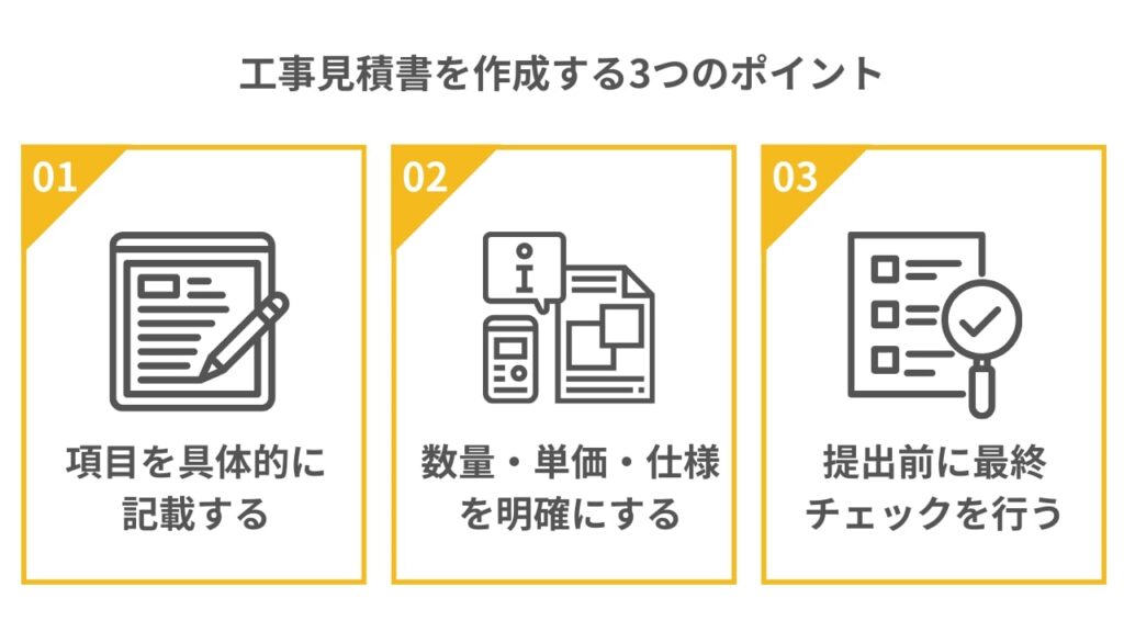 工事見積書を作成する3つのポイント