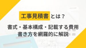 建設業の工事見積書とは？記載する項目や書き方から作成のポイントまで解説