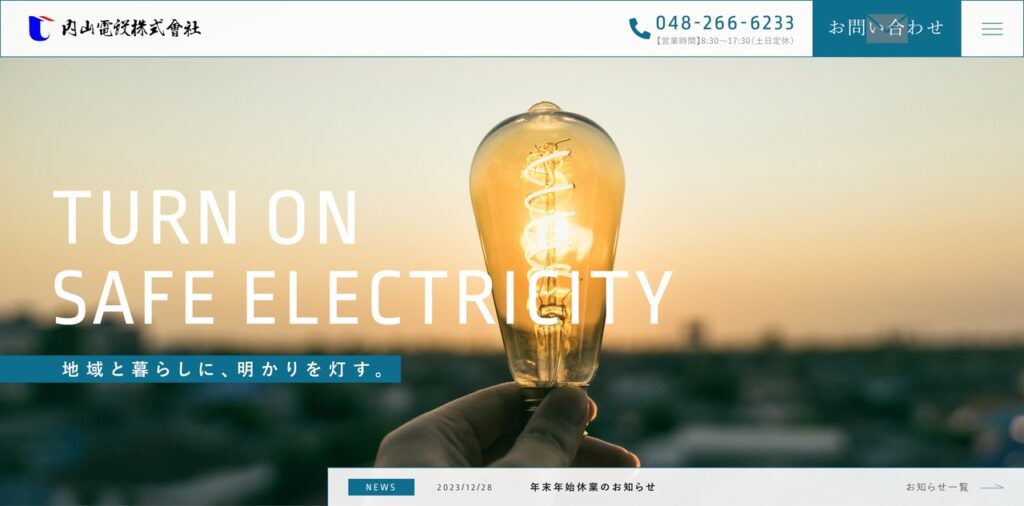 内山電設株式会社